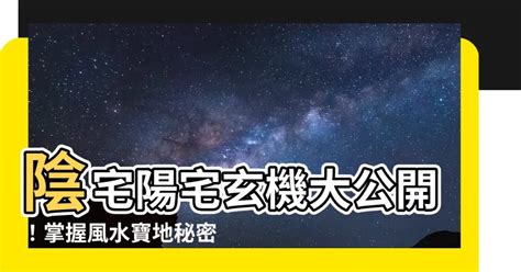 陽宅佈局|【陽宅】陽宅風水大公開！打造你的理想居所